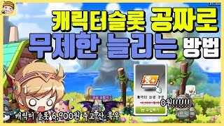 캐릭터 슬롯 "공짜로" 무제한 늘리는 방법 공개합니다.◀메이플스토리#4▶ [백수 김꿀]