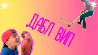 КАК СДЕЛАТЬ ДАБЛ ВИП?