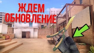 ЖДЕМ ОБНОВЛЕНИЕ 0.11.0, ПОДНИМАЕМ РАНГ, СМОТРИМ КОНЦЕПТЫ В STANDOFF 2 / СТАНДОФФ 2