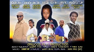 ዕድል 6ይ ክፋል / Edil Part 6 - Best Eritrean Series Film 2018
