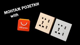 Монтаж розетки AliExpress