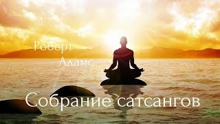 Роберт Адамс - Предвестник самоисследования - отвращение к миру. Сатсанг | Аудиокнигa