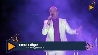 Хасан Хайдар - Ах это девушка!