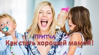 #Как стать хорошей мамой - притча