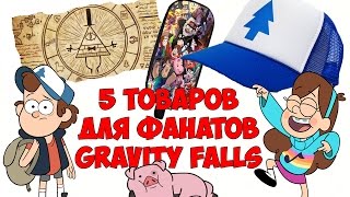 ТОП 5 ТОВАРОВ С ALIEXPRESS ДЛЯ ФАНАТОВ ГРАВИТИ ФОЛЗ GRAVITY FAllS