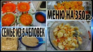 МЕНЮ НА 350 рублей ДЛЯ СЕМЬИ ИЗ 5 ЧЕЛОВЕК Экономно Сытно Вкусно