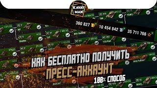 Как Бесплатно получить ПРЕСС-АККАУНТ? / WoT BLitz