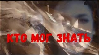 КТО МОГ ЗНАТЬ. Евгений Пронин и Татьяна Федоровская в т/с "Неизвестный"