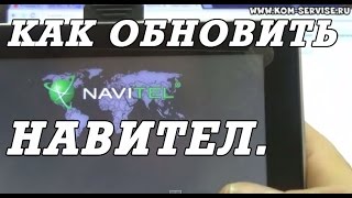 Как обновить навител на автомобильном навигаторе и поставить новые карты.