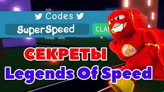 Роблокс СЕКРЕТЫ LEGENDS OF SPEED | Roblox Legends Of Speed