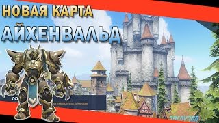 Overwatch - Новая карта Айхенвальд / Скины на Райнхардта / PATCH 1.3.0.0