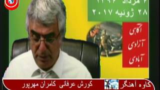 برنامه کاوه آهنگر: استراتژی آمریکا: تحریم، لغو برجام، حمله