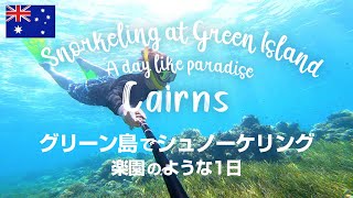 【ケアンズ】グリーン島でシュノーケリング＆楽園のような1日