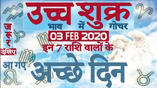 Shukra Gochar 2020 | शुक्र का राशि परिवर्तन 2020 | शुक्र का मीन में गोचर | Venus Transit 03 Feb 2020