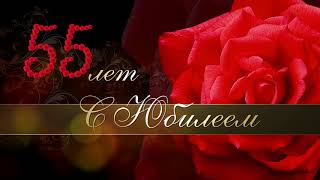 Футаж 55 лет