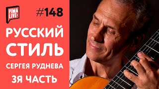 Русский Стиль на Гитаре - Что мы потеряли?