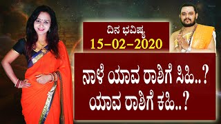 ದಿನ ಭವಿಷ್ಯ|15TH FEBRUARY 2020 |Dina Bhavishya | ಜ್ಯೋತಿಷ್ಯ ಫಲ|Kannada Horoscope|Mediaism|AnchorJyothi