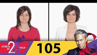 Успеть за 24 часа | Выпуск 105