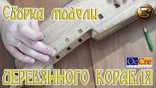 ДЕРЕВЯННЫЙ КОРАБЛЬ "BUCCANEER" от OcCre СБОРКА МОДЕЛИ /Building model wooden ship from OcCre