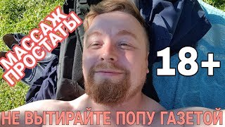 НЕ ВЫТИРАЙ ПОПУ ГАЗЕТОЙ и массаж простаты