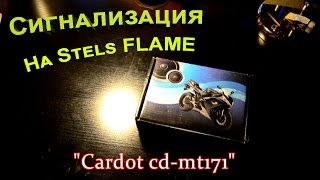 Установка сигнализации на Stels FLAME 200