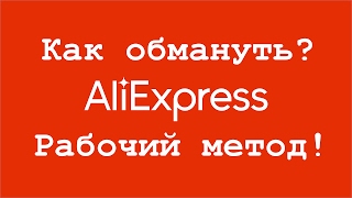 Схема заработка на AliExpress 2018 ШОК!