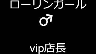 | Rolling Girl | vip店長 (♂ ver.) |