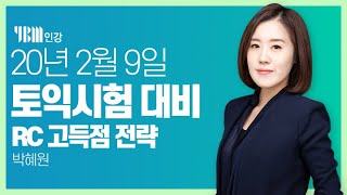 [YBM 토익인강] 2월 9일 토익대비특강 RC_박혜원