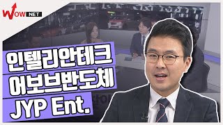 [꿈의 주식을 찾아라!] 단기 종목 - 어보브반도체/ JYP Ent./ 인텔리안테크 #1/21