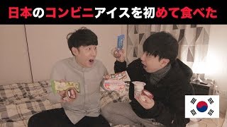 日本のコンビニ人気アイスクリームを食べた韓国人