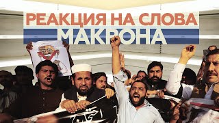 Бойкот и протесты: как мусульманские страны реагируют на заявление Макрона после теракта