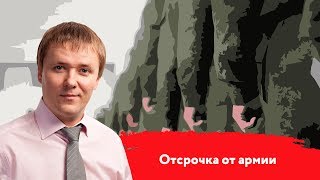 Отсрочка от армии
