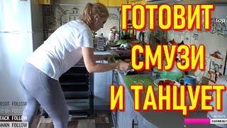Стримерша Selfika Готовит Смузи и Танцует |  Кукинг Стрим