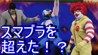 【大乱闘スマッシュブラザーズ】スマブラSPを超えた第2弾！桐生一馬参戦！【スマッシュブラザーズ】