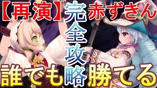 【グリムエコーズ】誰でも勝てる再演ボイド赤ずきん　3章ダンジョン 【再演】復讐に飢えた慟哭の狼 ダンジョン攻略 解説付き 交われぬ獣たちのメルヘン