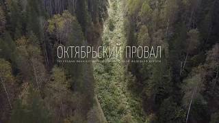 Октябрьский провал. По следам Яман-елгинской узкоколейной железной дороги.