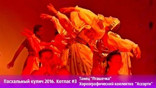 Пасхальный кулич 2016. Котлас #3 Танец "Пташечка".  Хореографический коллектив "Ассорти"