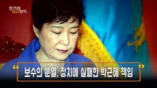 [더 정치 클립] 보수분열의 책임은?