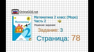 Страница 78 Задание 3 – Математика 2 класс (Моро) Часть 2