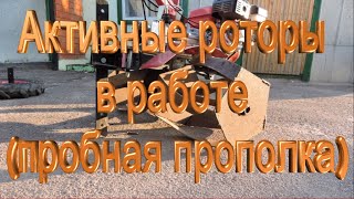 Активные роторы в работе (пробная прополка)