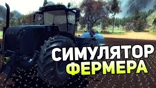 Professional Farmer 2017 — СИМУЛЯТОР ФЕРМЕРА