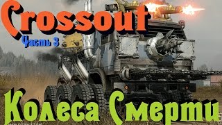 Crossout - Колеса Смерти