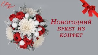 Новогодний букет из конфет своими руками. Хризантема из бумаги.