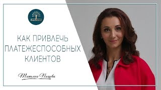 Как создать личный бренд и привлечь платежеспособных клиентов.