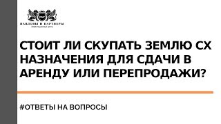 Торги и аукционы по банкротству. Стоит ли скупать сельхоз земельные участки для сдачи в аренду?