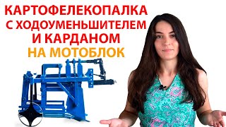Картофелекопалка с ходоуменьшителем и карданом на мотоблок✿