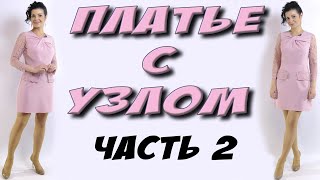 Платье с узлом МК - часть 2 - пошаговая сборка изделия