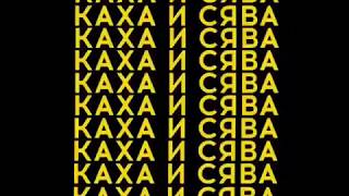Сява ft. КАХА - это баба просто бомба