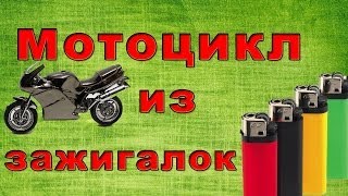 Как сделать мотоцикл из зажигалки пошаговая инструкция