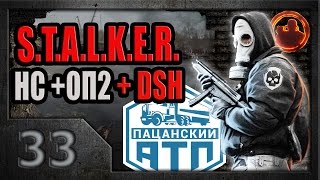 S.T.A.L.K.E.R. Народная солянка ОП-2 DSH мод #33. Пацанский автопарк.